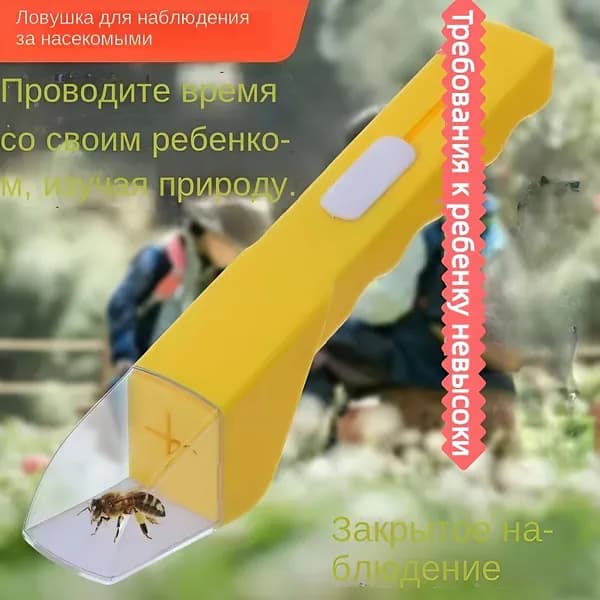 Ловец насекомых детский с контейнером