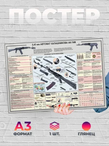 Постер "Автомат Калашникова AK-74M А3", 42х29.7 см