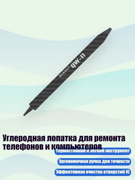 Углеродная лопатка для ремонта телефонов и компьютеров, - QW11