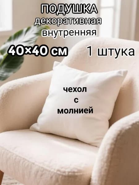 Подушка декоративная 40х40 см 1 шт, из спанбонда на молнии