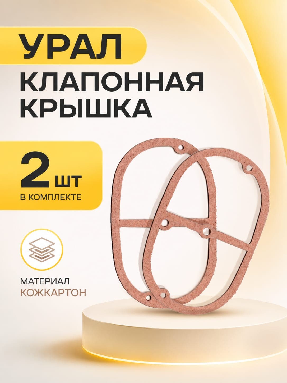 Прокладка Урал клапанная крышка