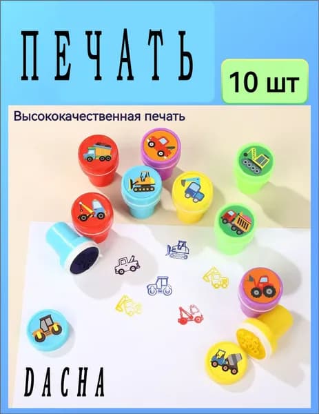 Эксклюзивный набор из 10 детских печатей с мультяшными автомобилями в цветном исполнении