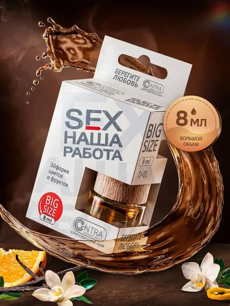 Ароматизатор автомобильный, Sex наша работа, 8 мл