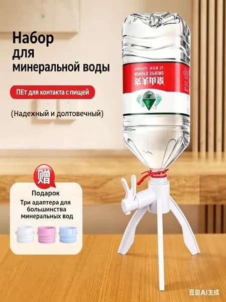 Диспенсер для воды Тренога-подставка для бутылок с минеральной водой, треугольная подставка