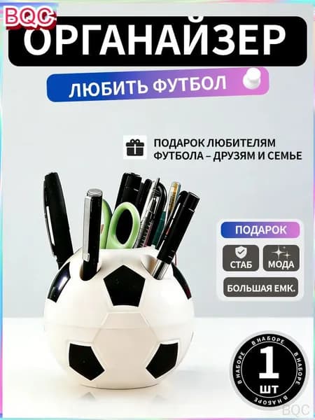 Подставка для ручек, карандашей / Органайзер на стол футбольный мяч