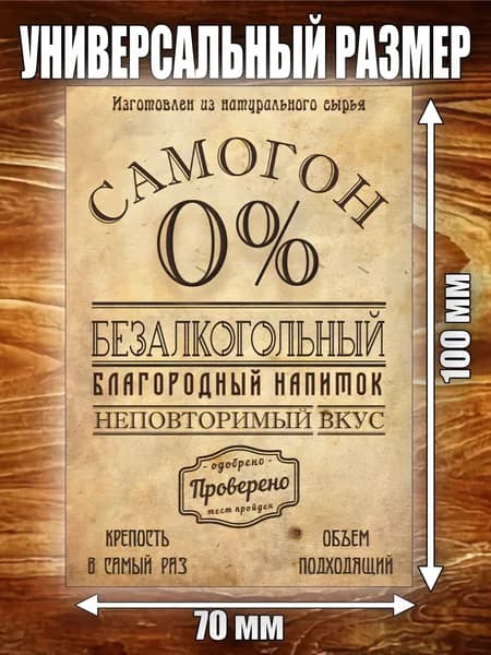 Этикетка "Самогон безалкогольный"