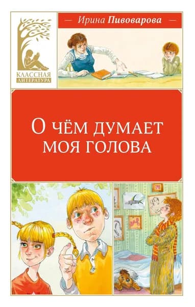 Книга О чём думает моя голова