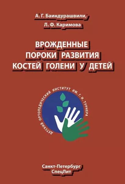 Врожденные пороки развития костей голени у детей | Баиндурашвили Алексей Георгиевич, Каримова Ляля Фазыловна | Электронная книга