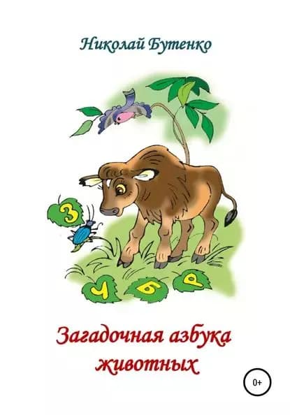 Загадочная азбука животных | Бутенко Николай Николаевич | Электронная книга