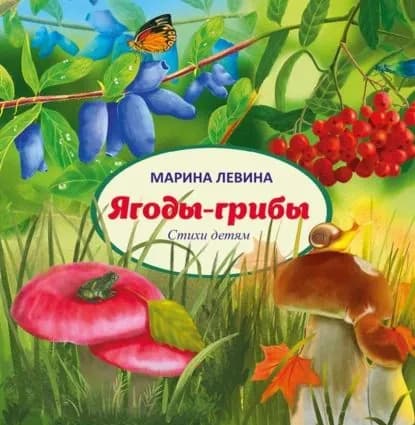 Ягоды-грибы | Левина Марина | Электронная книга