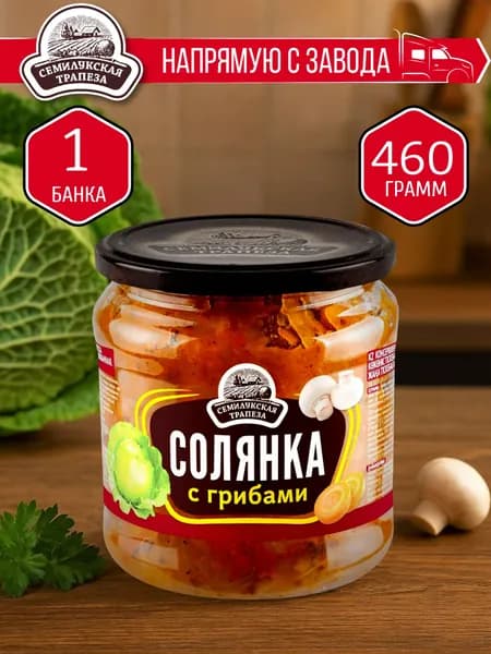Солянка с грибами СЕМИЛУКСКАЯ ТРАПЕЗА 460 гр. - 1 шт.