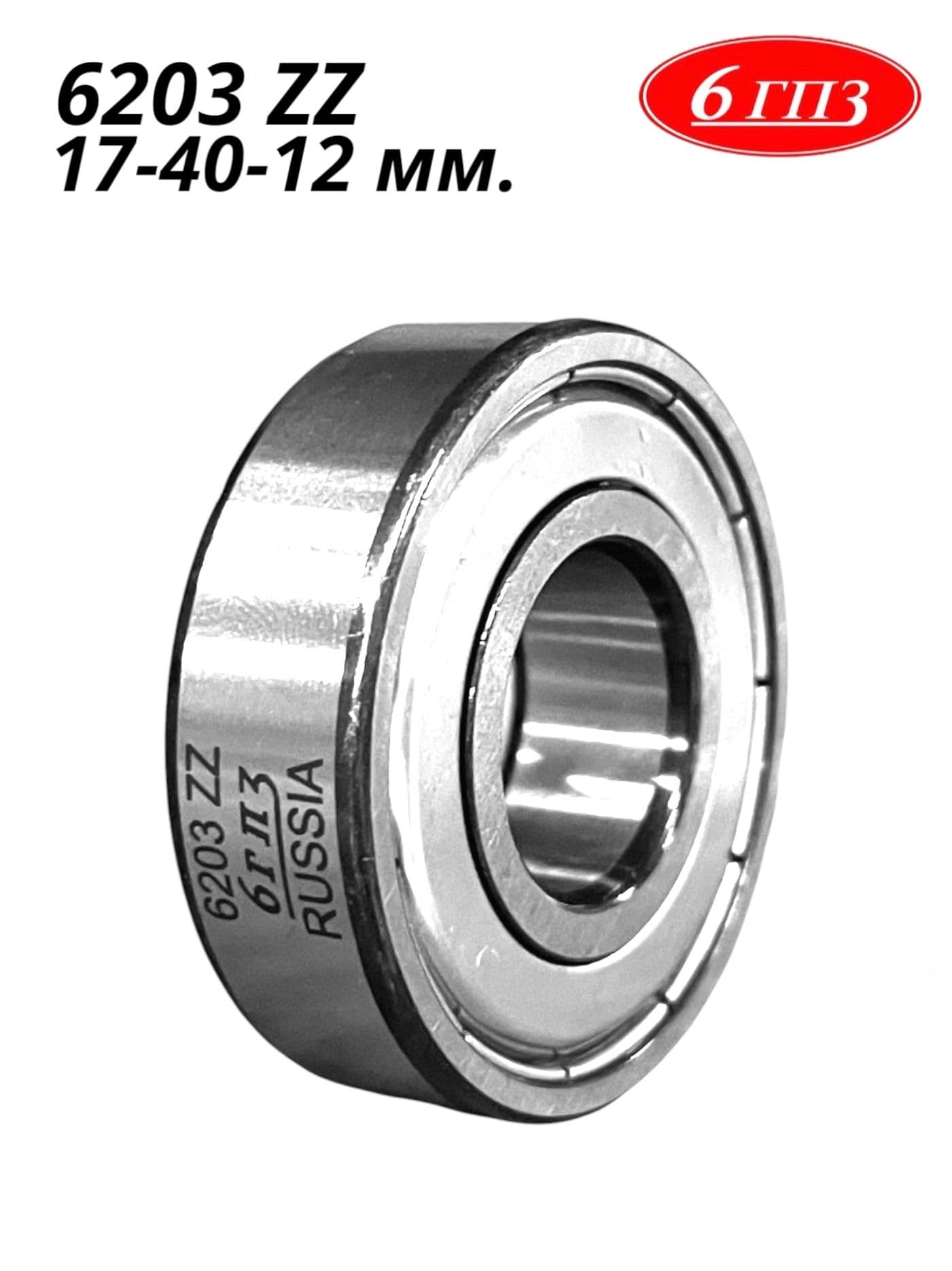 Подшипник 6203 ZZ (17-40-12 мм) Россия