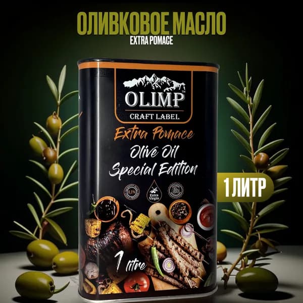 Оливковое масло Olimp Extra Pomace Греция ж/б 1л