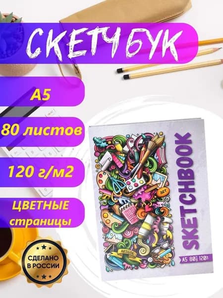 Скетчбук Miland "ART" с цветными страницами формат А5 (80 листов, плотность 120 г/м2, книга, твердый переплет) для рисования карандашами, маркерами/ подарок/ для скетчинга, дизайна и графики