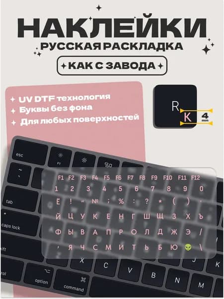 Наклейки на клавиатуру с русскими буквами и цифрами без фона