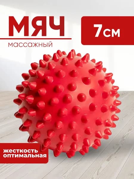 Мячик массажный с шипами JUSTRISE, МФР, красный, 7 см