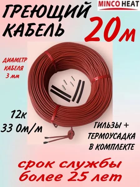 minco heat Греющий кабель Наружный, Внутренний, 20м 25Вт