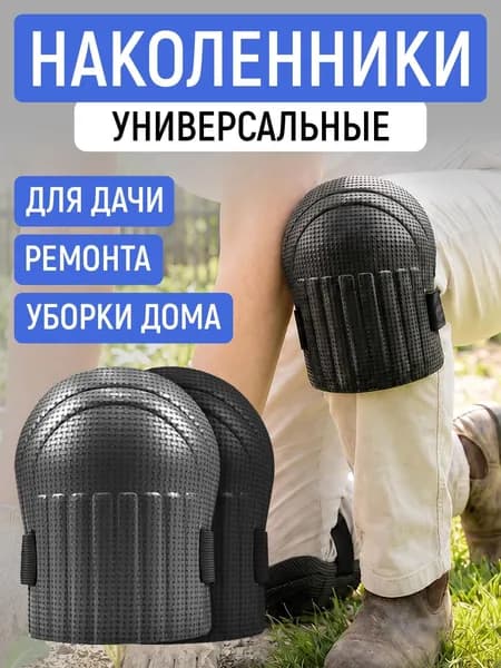 2 шт Садовые наколенники для огорода и стройки мягкие на липучках