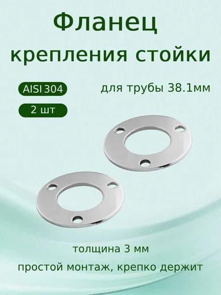 Настенный фланец из нержавейки Фланец для трубы из нержавеющей AISI 304 под трубу 38,1 мм для поручней, 2 шт.