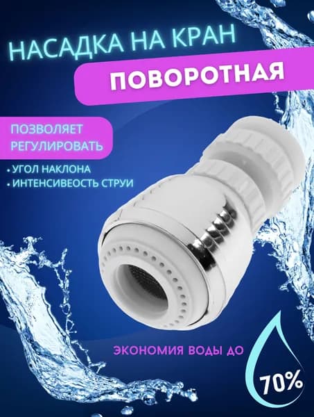 Водосберегающая насадка на кран два режима