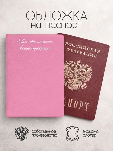 Обложка на паспорт То, что искренне, всегда прекрасно