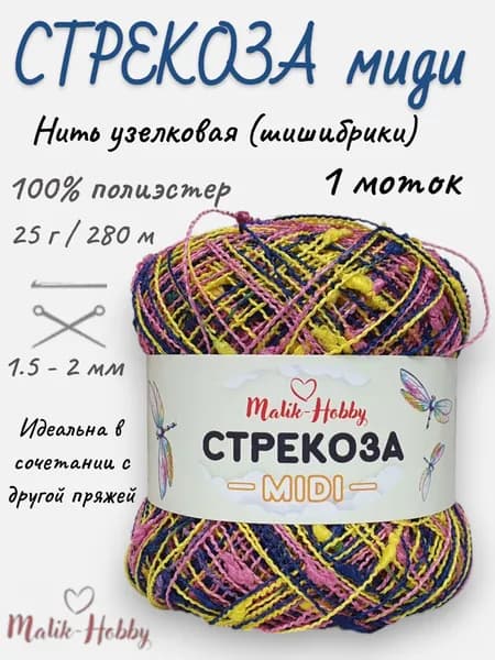 Пряжа Стрекоза миди M&H - 010 (желтый/синий/розовый) - 1 моток, 100% полиэстер, (25г, 280м), нитки для вязания и рукоделия