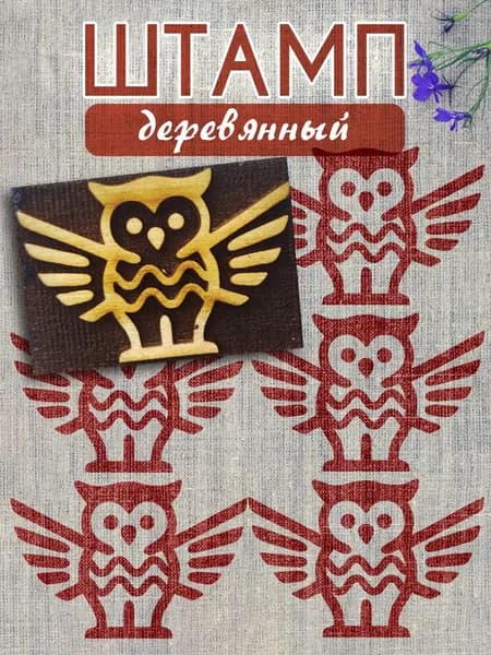Деревянный штамп 117 набойка по ткани (5х3,5 см)