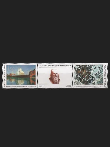 Марка (39-40) Россия 1992. 150-летие со дня рождения В.В. Верещагина