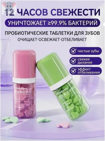 Профессиональные зубные таблетки с пробиотиками FLOWERWAY, качественно очищающие эмаль и освежающие дыхание, с двумя вкусами случайная отправка в качестве альтернативы пасте