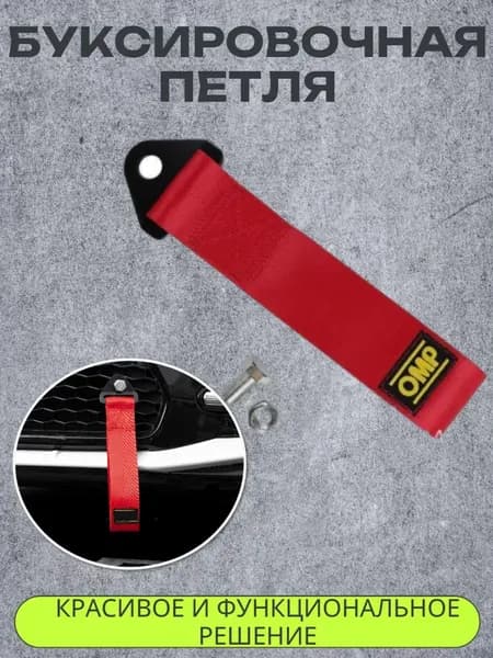 Петля буксировочная OMP Style