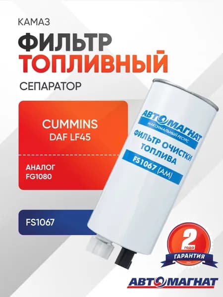 Фильтр топливный КАМАЗ дв.Cummins DAF LF45 сепаратор