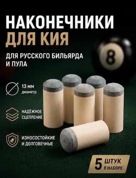 Наконечник для кия 13 мм, насадка на бильярдный кий, наклейки для русского бильярда и пула, набор 5 шт