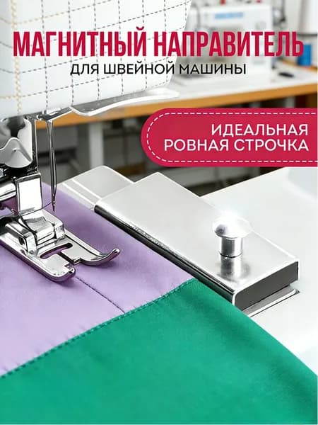 Магнитная Направляющая Для Швейной Машины
