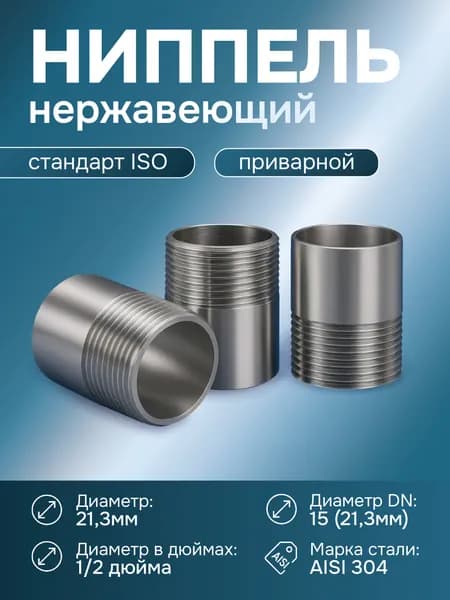 Ниппель приварной нержавеющий DN 15 (21,3 мм) (1/2") AISI 304 ISO