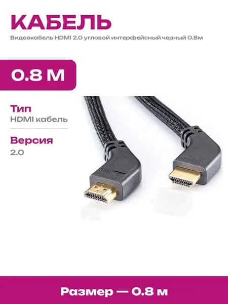 Кабель HDMI угловой 0.8м для телевизора и монитора черный