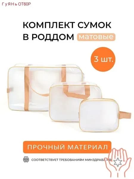 Сумка в роддом прозрачная тонированная, Набор для беременных 3шт, для мамы и малыша, Цвет матовый бежевый, Умные мамы