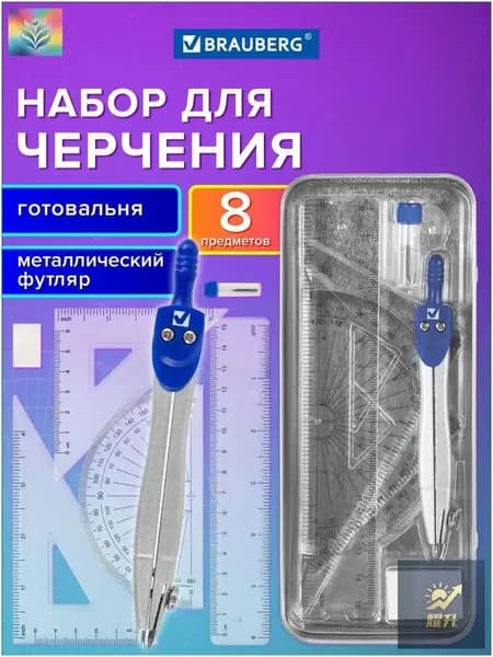 Качественный комплект для черчения в металлическом пенале со справочным материалом, включающий циркуль 115 мм и 8 предметов, применяется в школе.-+