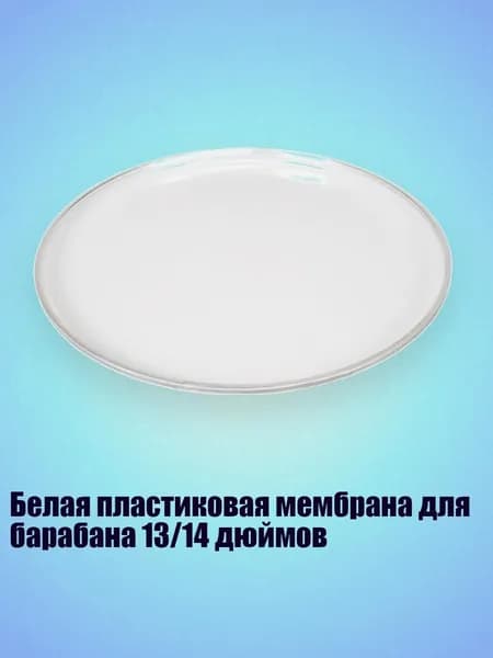 Белая пластиковая мембрана для барабана 13/14 дюймов, - 14 дюймов