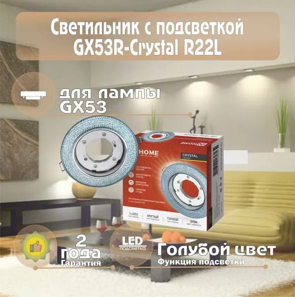 Светильник встраиваемый GX53R-crystal R22L под лампу GX53 с подсветкой IN HOME