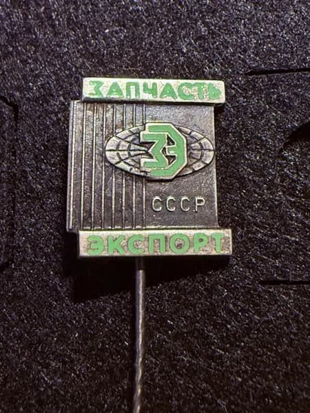 Значок Экспорт ссср (тяж мет)