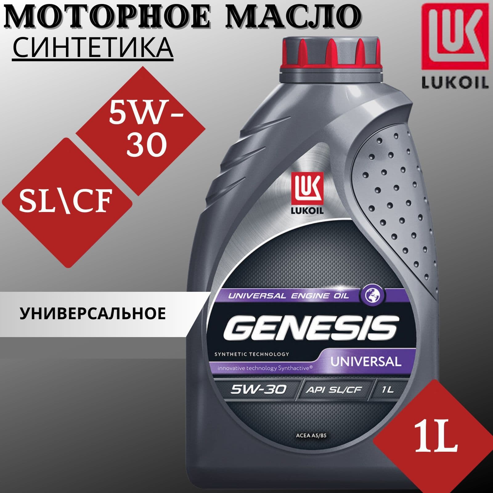 ЛУКОЙЛ (LUKOIL) 5W-30 Масло моторное, Синтетическое, 1 л