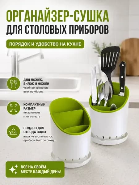 Органайзер для столовых приборов сушилка для кухни