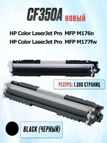 Картридж CF350A для Color LaserJet Pro MFP M176n M177fw - 130A - Цвет: Black черный - Ресурс: 1.300 страниц