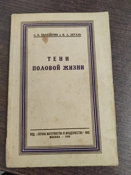 Тени половой жизни, 1928 год