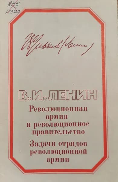 Владимир Ильич ЛЕНИН - "Революционная армия и революционное правительство" / "Задачи отрядов революционной армии" | Ленин Владимир Ильич