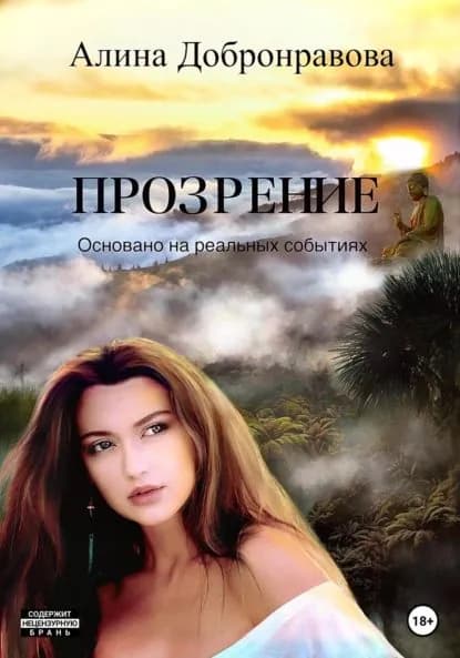 Прозрение | Алина Добронравова | Электронная книга