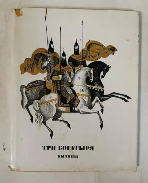 Три богатыря. Былины. | Книга б/у