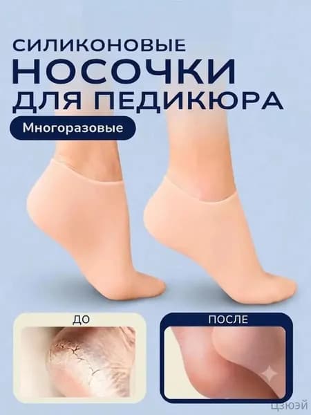 Педикюрные носочки для ног, многоразовые, увлажняющие, силиконовые
