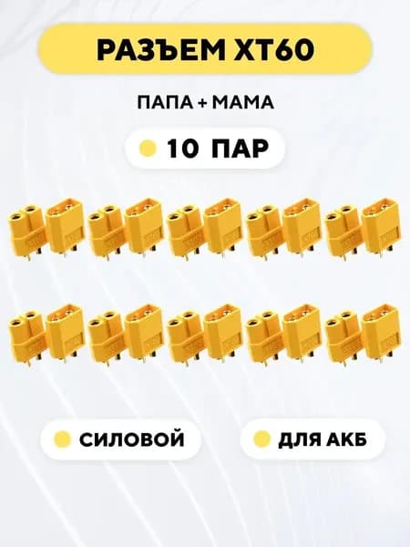 Разъем силовой XT60 коннектор питания для аккумуляторных батарей гнездо + штекер (мама + папа, 10 пар)