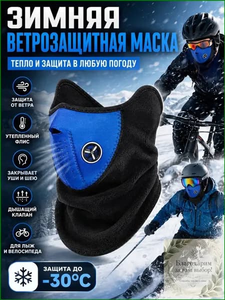 Маска горнолыжная